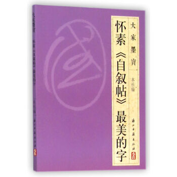 怀素自叙帖最美的字 下载