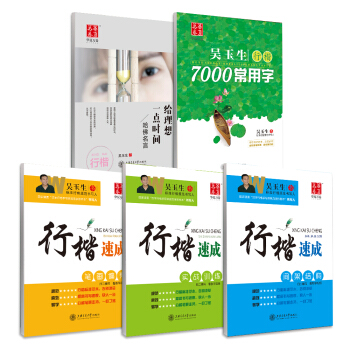 吴玉生硬笔书法行楷速成字帖:笔画偏旁+间架结构+实战训练+7000字+名言(套装共5册 附练字本) 下载