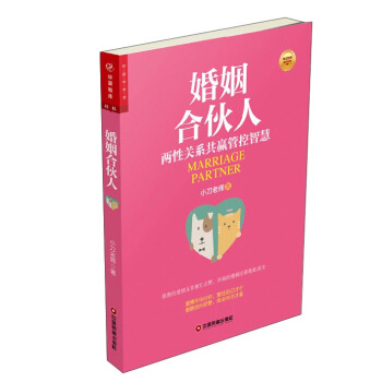 华夏智库·金牌培训师书系 婚姻合伙人:两性关系共赢管控智慧 下载