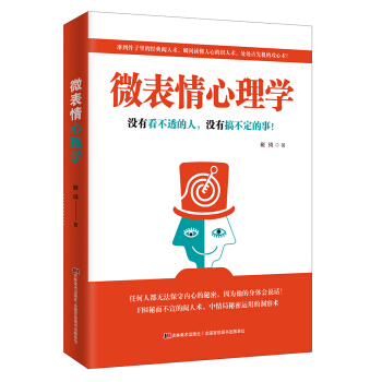 微表情心理学：没有看不透的人，没有搞不定的事！ 下载