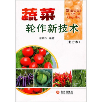 蔬菜轮作新技术（北方本） 下载