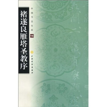 中国书法宝库：褚遂良雁塔圣教序 下载