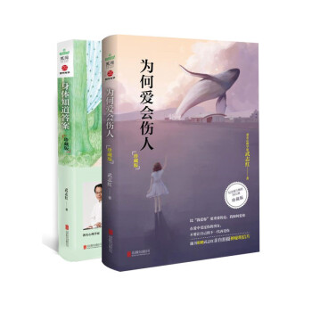 武志红 心灵暖愈 系列：为何爱会伤人 珍藏版+身体知道答案 珍藏版（套装共2册） 下载