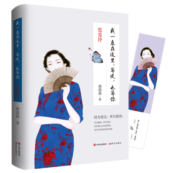 张爱玲 : 我一直在这里，等风，也等你 下载