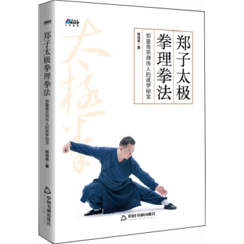 郑子太极拳理拳法：郑曼青宗师传人的武学秘宝 下载