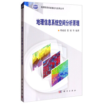地理信息系统理论与应用丛书：地理信息系统空间分析原理 下载