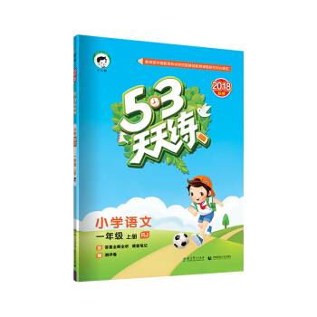 53天天练 小学语文 一年级上册 RJ（人教版）2018年秋 下载