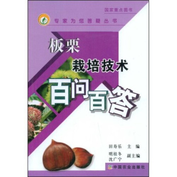 板栗栽培技术百问百答 下载