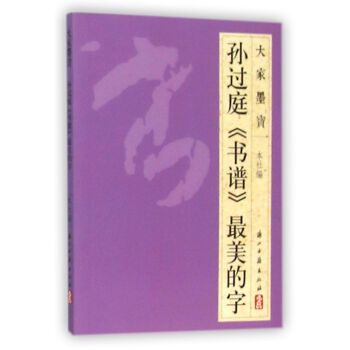 孙过庭书谱最美的字 下载