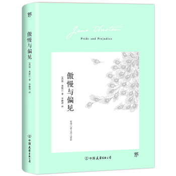 傲慢与偏见（翻译家李静滢经典全译本，新增6000字导言，全新升级典藏版） 下载