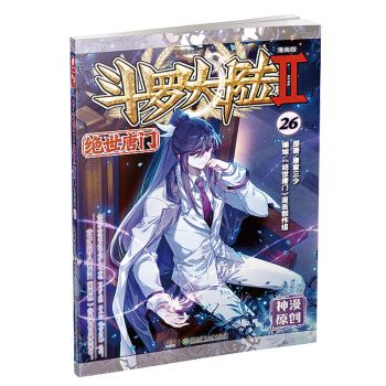 斗罗大陆2 绝世唐门漫画单行本26 下载
