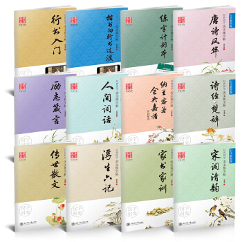 田英章行书练字帖:楷行过渡+入门+计划本+唐诗宋词励志纳兰诗经人间词话+散文浮生六记家书(套装全12册) 下载