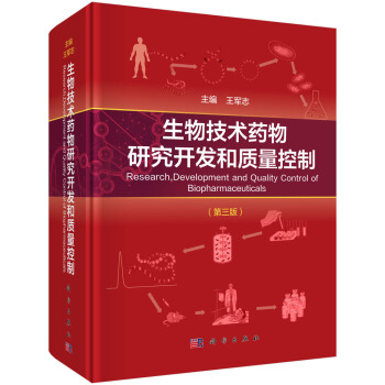 生物技术药物研究开发和质量控制（第三版） 下载