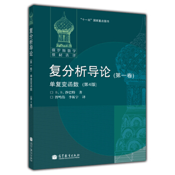 俄罗斯数学教材选译·复分析导论（第1卷）：单复变函数（第4版） 下载