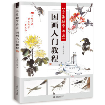 零基础学画画 国画入门教程 下载