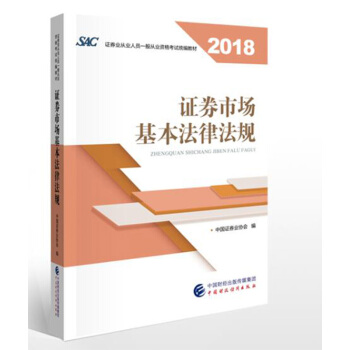 2018年证券从业人员一般从业资格考试官方指定教材:证券市场基本法律法规 下载