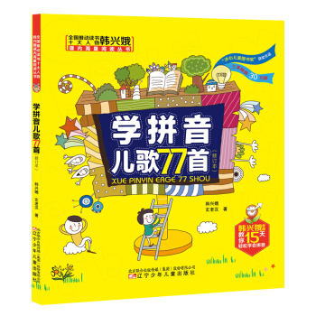 全国推动读书十大人物韩兴娥课内海量阅读丛书:学拼音儿歌77首（修订本） 下载