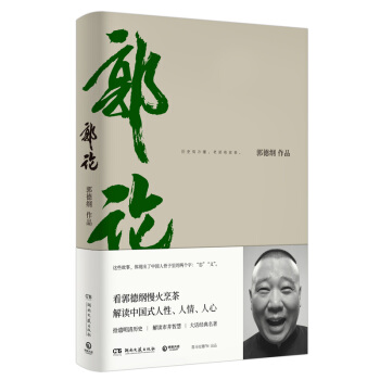郭论（郭德纲作品） 下载