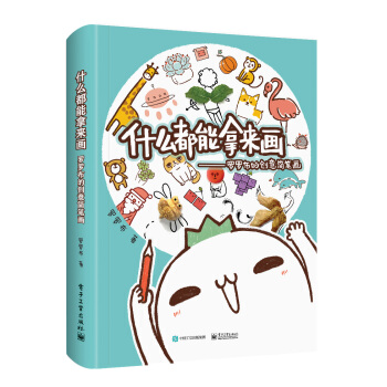 什么都能拿来画：罗罗布的创意简笔画（全彩） 下载