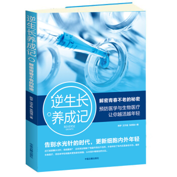 逆生长养成记：解密青春不老的秘密 下载