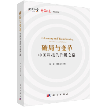 破局与变革：中国科技的升级之路 下载