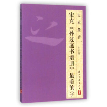 宋克孙过庭书谱册最美的字 下载