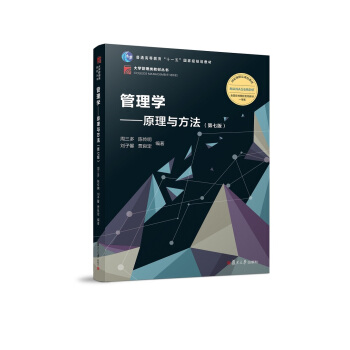管理学：原理与方法（第七版）（博学·大学管理类） 下载