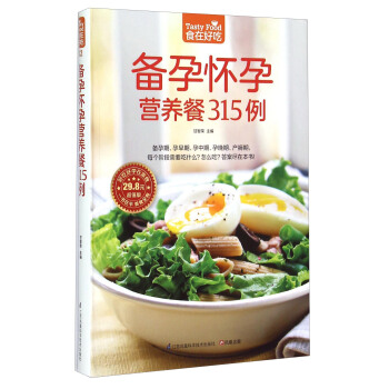 备孕怀孕营养餐315例（超值版） 下载