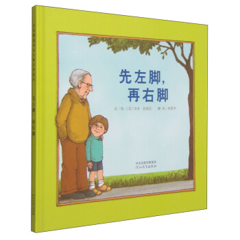 启发精选国际大师名作绘本：先左脚，再右脚 下载