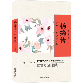 杨绛传:我一个人思念我们仨 下载