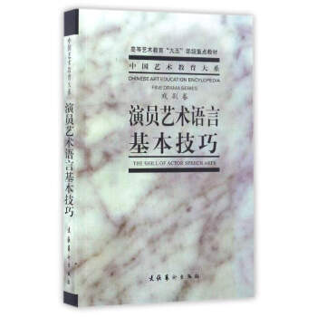 中国艺术教育大系：演员艺术语言基本技巧（戏剧卷）/高等艺术教育“九五”部级重点教材 下载