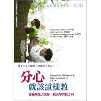 分心就該這樣教：從優勢能力出發，找出學習新方向 下载