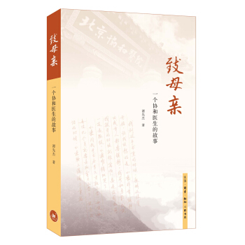 致母亲：一个协和医生的故事 下载