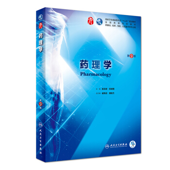 药理学（第9版/本科临床/配增值） 下载