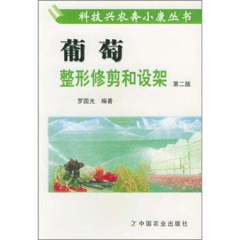 葡萄整形修剪和设架（第2版） 下载