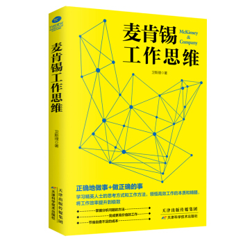 麦肯锡工作思维 下载