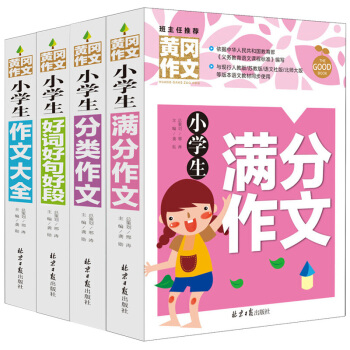 小学生满分作文+分类作文+作文大全+好词好句好段 黄冈作文 班主任推荐作文书三四五六年级适用作文大全 (套装共4册) 下载