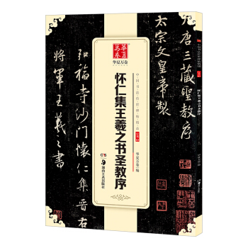 华夏万卷 中国书法传世碑帖精品 行书03:怀仁集王羲之书圣教序 下载