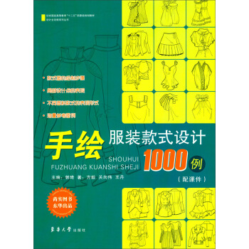 手绘服装款式设计1000例/纺织服装高等教育“十二五”部委级规划教材·设计全攻略系列丛书 下载