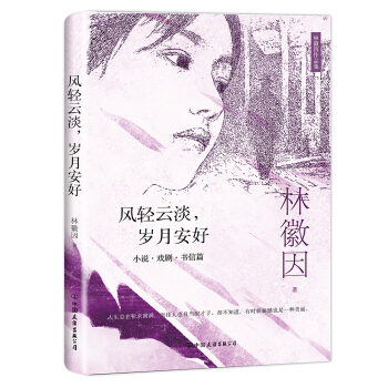 林徽因作品集：风轻云淡，岁月安好 下载