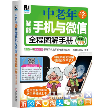 中老年学智能手机与微信全程图解手册（全彩大字版） 下载