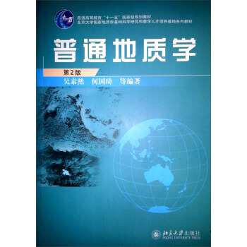 普通地质学（第2版）/北京大学国家地质学基础科学研究和教学人才培养基地系列教材 下载