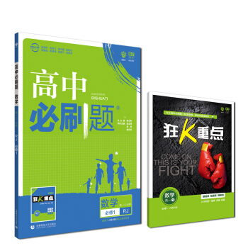 理想树 2019新版 高中必刷题：数学（高一1 必修 RJ 必修1 适用于人教A版教材体系 配狂K重点） 下载