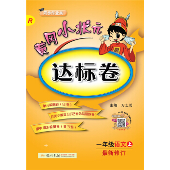 黄冈小状元达标卷 一年级语文上（R 最新修订）2018年秋季 下载