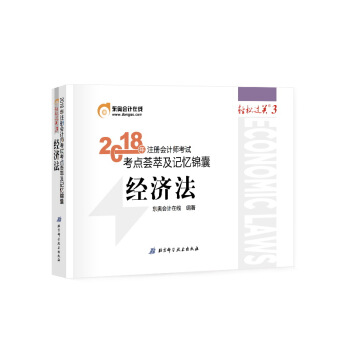 注册会计师2018教材东奥轻松过关3? 2018年注册会计师考试考点荟萃及记忆锦囊 经济法 下载