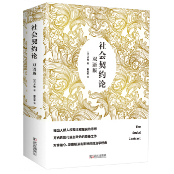 社会契约论（双语版） 下载