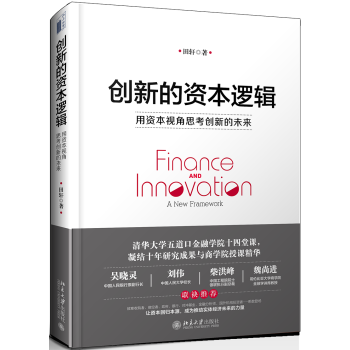 创新的资本逻辑 用资本视角思考创新的未来 下载