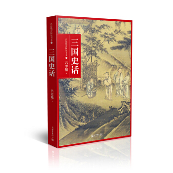 吕思勉中国通史书系：三国史话 下载