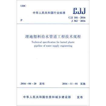中华人民共和国行业标准（CJJ 101-2016 J 362-2016）：埋地塑料给水管道工程技术规程 下载