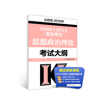 2019考研大纲 2019年全国硕士研究生招生考试思想政治理论考试大纲 下载